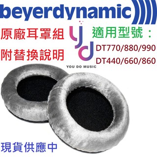 Beyerdynamic 絨布 絨毛 皮革 替換 耳罩 EDT 150/770/880/990/1990 拜耳動力