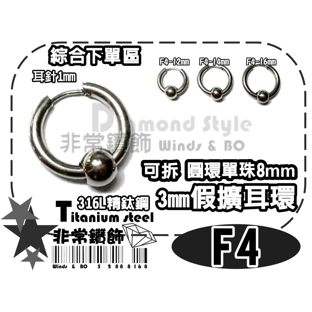 ★非常鑽飾★F4假擴耳環3mm(316L精鈦鋼)-圓環單珠8mm-歐美日韓超夯-Piercing穿刺