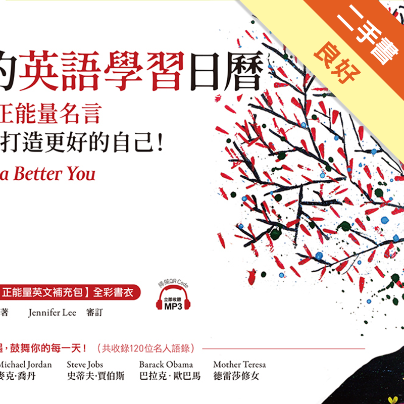 我的英語學習日曆 365句正能量名言 用英語打造更好的自己 二手書 良好 8199 蝦皮購物