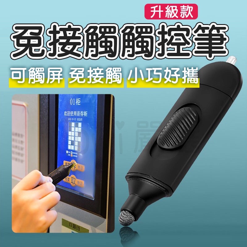 【台灣現貨+免運】防疫筆 防疫神器 電梯筆 按電梯 提款機 ATM 買票 高鐵 捷運 觸控螢幕 免觸碰 好攜帶 男女皆宜