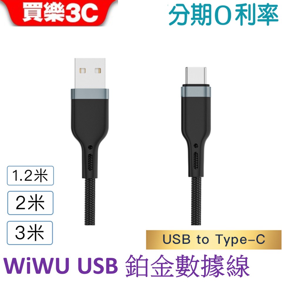 WiWU 鉑金數據線 USB-A to TYPE C充電線【PT021/PT022/PT023】