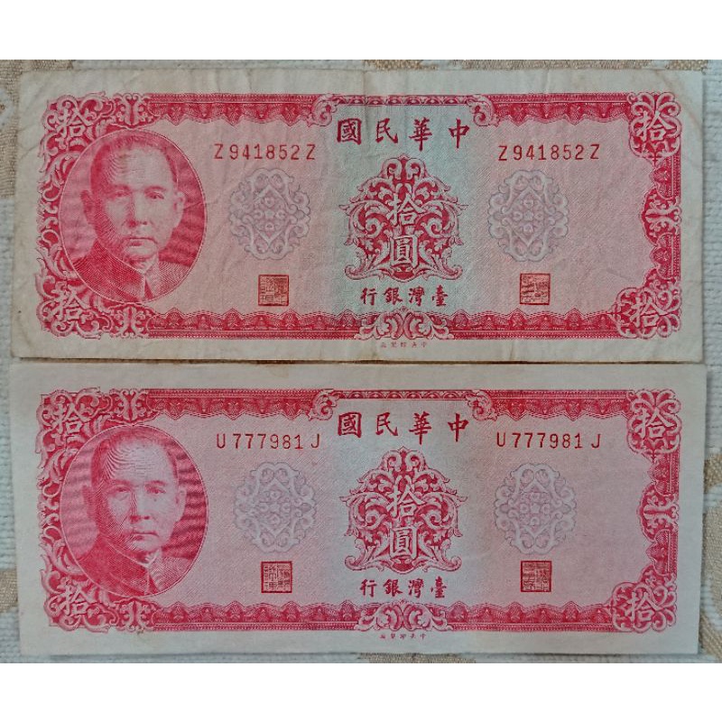 [舊臺幣] 民國58年10元紙鈔 正梅花 背LE 豹子7 雙Z各一張