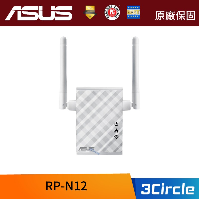 [公司貨] ASUS 華碩 RP-N12 Wireless-N300 範圍延伸器／存取點／媒體橋接