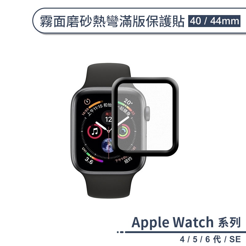 適用Apple Watch 4/5/6/SE 霧面磨砂熱彎滿版保護貼(40/44mm) 保護膜 軟膜 防爆 螢幕貼