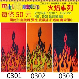 ☆MultiX☆《 火焰 魔術頭巾》【工廠直營】無縫萬用運動彈性圓筒形百變 自行車登山直排輪釣魚慢跑單車溜冰防曬 頭巾