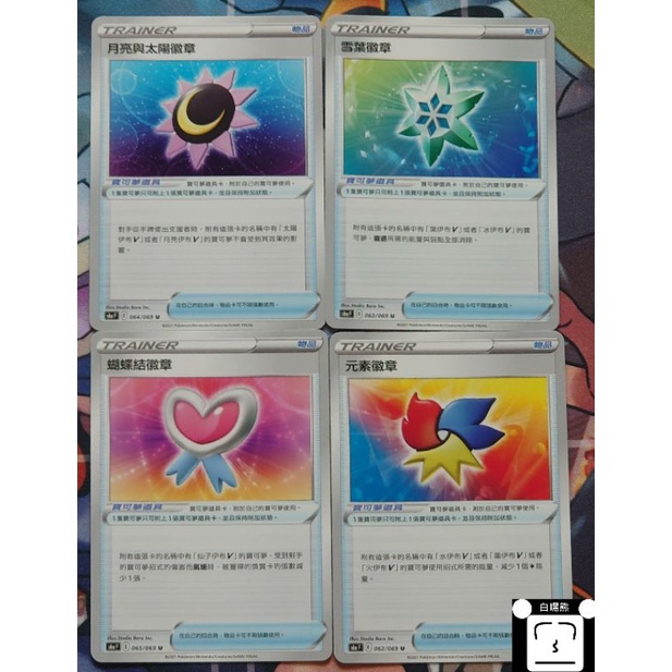 ○白嘿熊卡牌● 月亮與太陽徽章 雪葉徽章 蝴蝶結徽章 元素徽章 普卡 物品 寶可夢卡牌中文PTCG