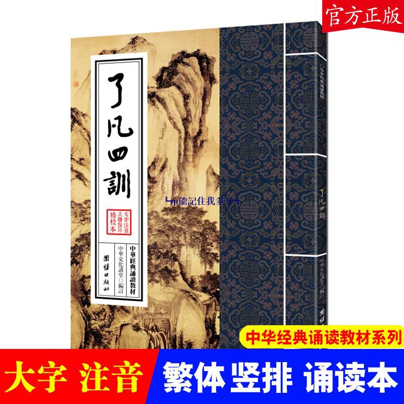 正版 了凡四訓中華經典誦讀教材繁體大字豎排注音版兒童私塾國學班指定誦讀本儒家中國傳統華文化書籍國學誦讀書籍 蝦皮購物