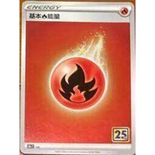中文版 寶可夢卡牌 25th 25週年 s8aF FIR 基本火能量 亮面
