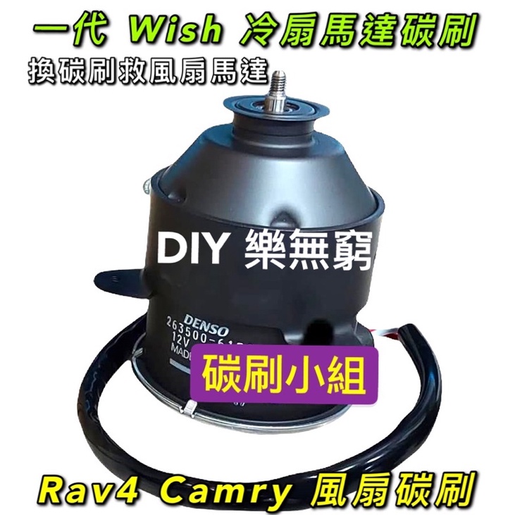 豐田車Camry Wish RAV4  16363散熱馬達碳刷 台製新品 不包括碳刷架或彈簧 ㄧ組
