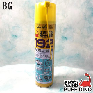 [BG] 現貨 恐龍 Puff Dino 192噴霧式黃油 潤滑油 防銹 防濕 耐高溫牛油 420ml