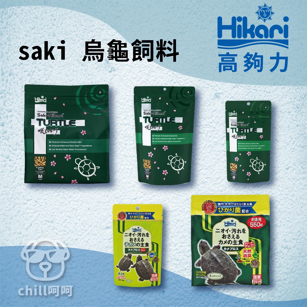 chill呵呵《Hikari 高夠力 saki 烏龜飼料》櫻花 567g saki 水龜 澤龜 水龜 善玉菌 浮水性