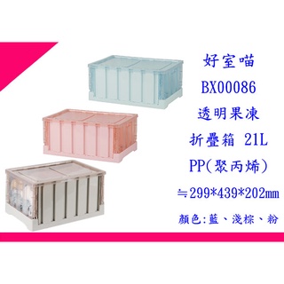 ∮出現貨∮ 運費70元 HOUSE BX00086 透明果凍折疊箱 21L 工具箱 雜物箱 置物箱 整理箱