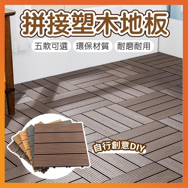 【好貨】拼接塑木地板 塑木拼接地板 DIY拼接地板 卡扣地板 木塑 地板 室內外 木地板 地板貼 耐用耐磨 Q爸購物