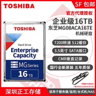 Toshiba MG08ACA16TE 16T氦氣企業級SATA 監控台式NAS