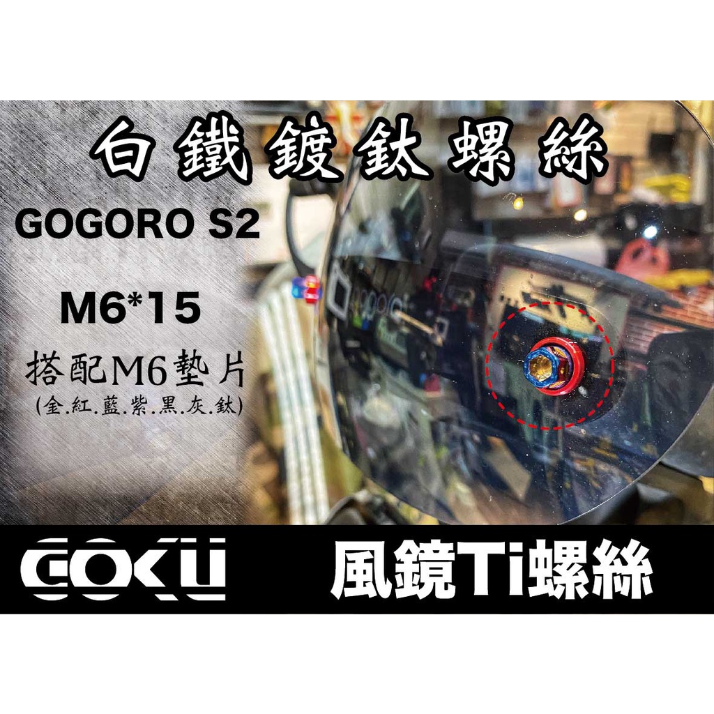 [狗酷精品] gogoro2螺絲★風鏡TI螺絲★土除螺絲/土除支架 彩鈦色/鍍鈦螺絲 白鐵鍍鈦/白鐵燒鈦/螺絲 燒鈦