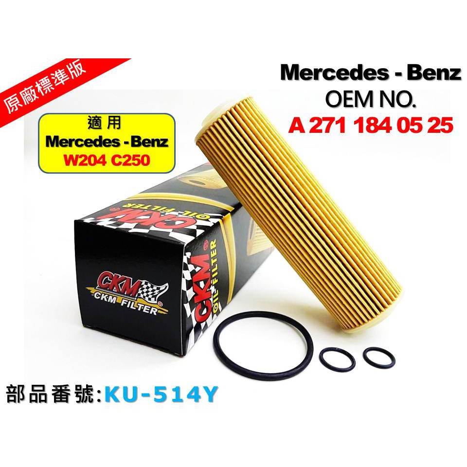 【CKM】賓士 BENZ W204 C250 CGI M271 超越 原廠 正廠 機油芯 機油濾清器 機油蕊 機油濾芯