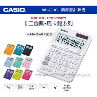 CASIO 卡西歐 計算機專賣店 MS-20UC-WE 馬卡龍系列商用型計算機 MS-20UC 國隆手錶專賣店