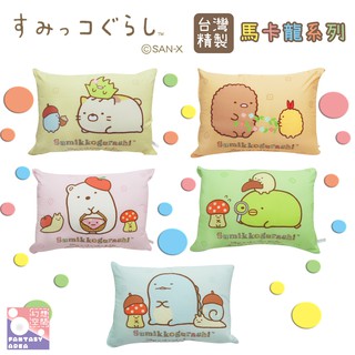 蝦皮店到店運費最優惠⚠️🦄️NEW馬卡龍系列🦄️📢 日本授權 角落生物 中枕 臺灣精製品質有保證📢 枕頭+枕套一次擁有⚠