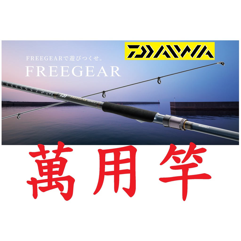 免運🔥 公司貨 有免責 DAIWA FREEGEAR 萬用竿 磯釣 路亞竿 路亞 海上釣堀 海鱸 岸邊 海釣場 海上釣掘