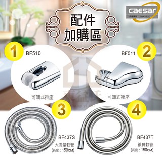 含稅 凱撒CAESAR 花灑配件花灑掛座 軟管 大流量 銀質 可調式掛座 不鏽鋼沐浴軟管【東益氏】ST軟管 洗澡軟管