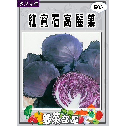 【萌田種子~蔬菜種子】E05 日本紅寶石高麗菜種子0.3公克 , 紫紅色高麗菜 , 每包16元~