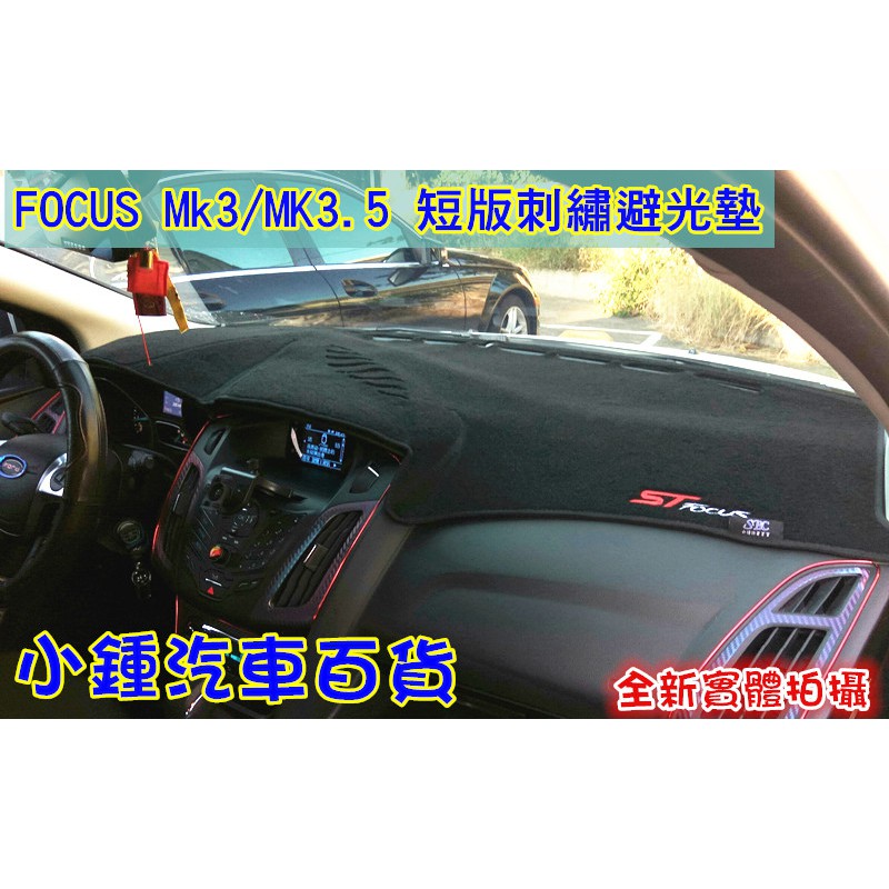 小鍾汽車百貨 全新打版  福特Focus MK3.5 MK3 黑邊刺繡款 短版不蓋住安全氣囊部份 避光墊