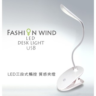 LED質感夾燈 三段式觸控 看書燈 夜燈 強力夾燈 USB供電