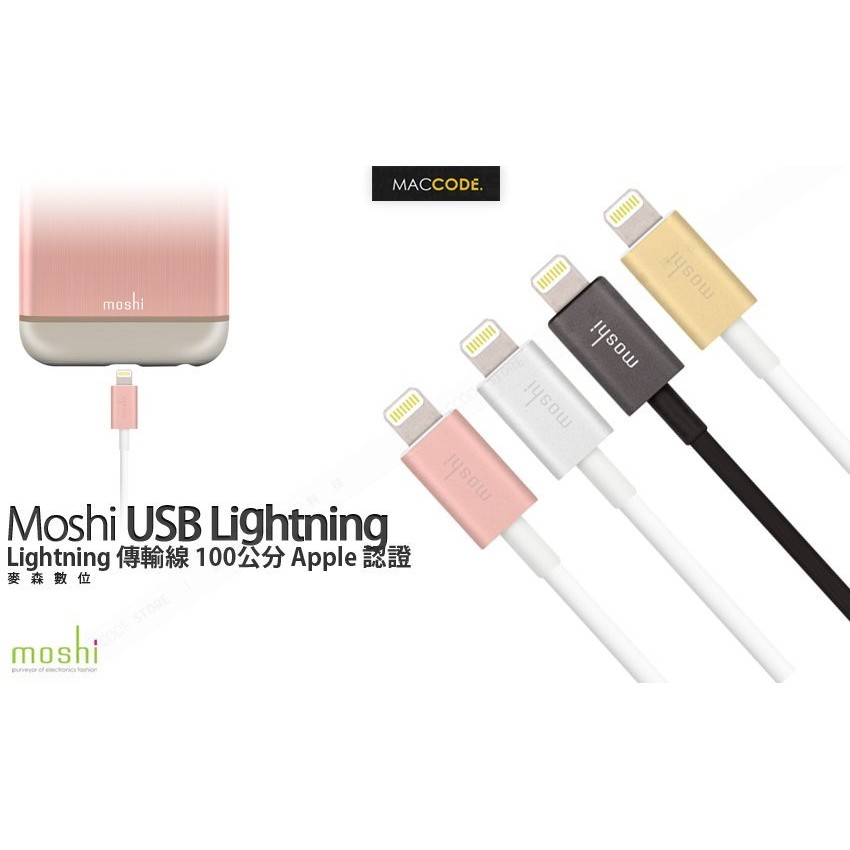 【 麥森科技 】Moshi USB Lightning 傳輸線 100公分 Apple 認證 全新 現貨 含稅