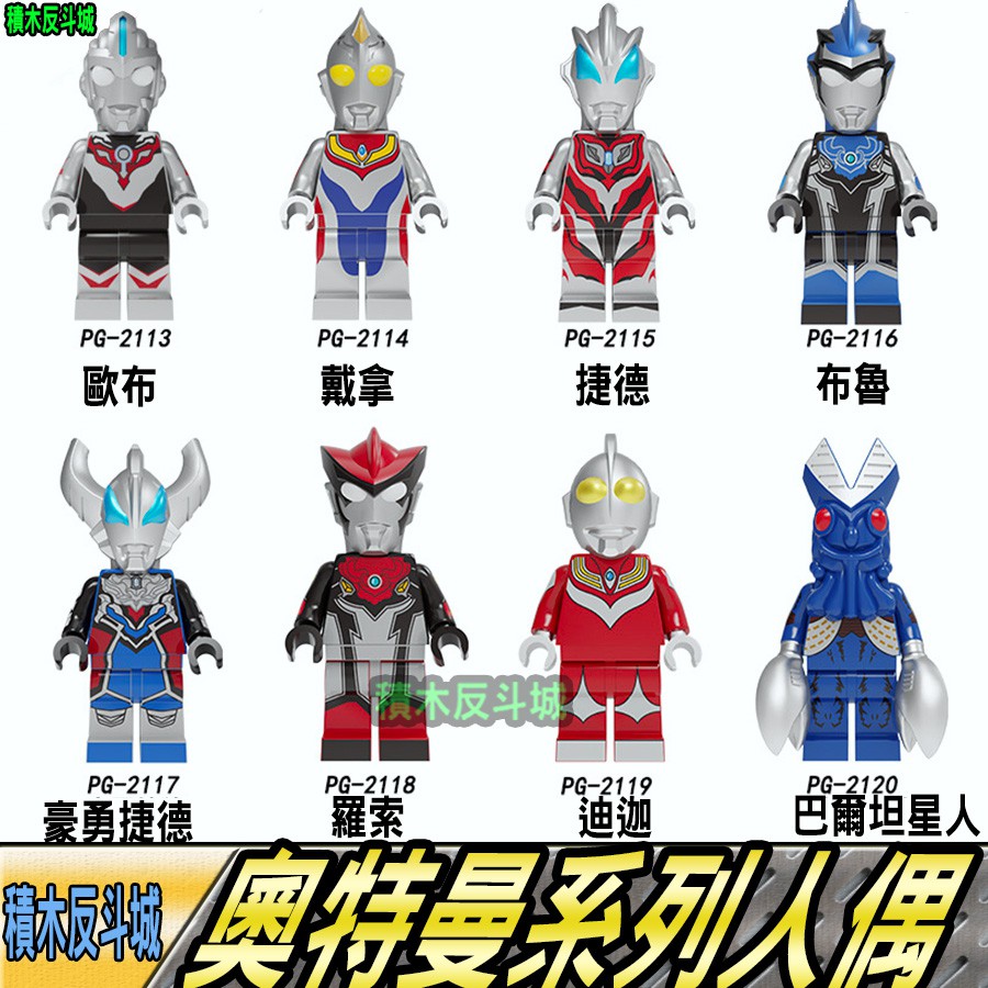 【積木反斗城】奧特曼歐布戴拿布魯羅索迪迦鹹蛋超人超人力霸王電影動畫英雄人偶PG8248/相容積木積木