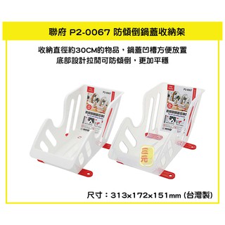臺灣餐廚 P20067 防傾倒鍋蓋收納架 小物 鍋蓋 廚房 瀝水 滴水 塑膠 置物架 收納 可超取