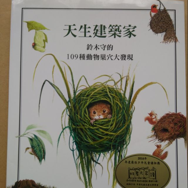 天生建築家 鈴木守的109種動物巢穴大發現 原價390元 蝦皮購物
