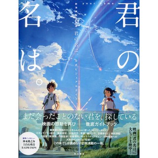 【現貨供應中】新海誠監督作品《你的名字。公式 Visual Guide》【東京卡通漫畫專賣店】