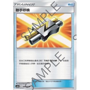 【十方】神奇寶貝 寶可夢 PTCG正版 中文版 聯手呼喚 物品 普卡 TT哨 現貨