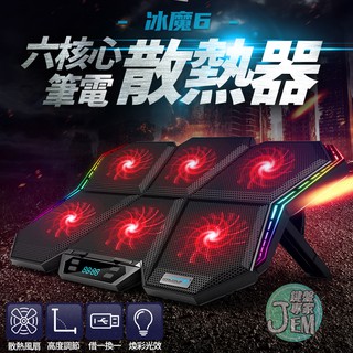 隔日配達🔥冰魔6 六風扇筆電散熱器 七檔調節 筆電支架 筆電散熱 散熱墊 散熱架 筆電散熱器 筆電散熱架