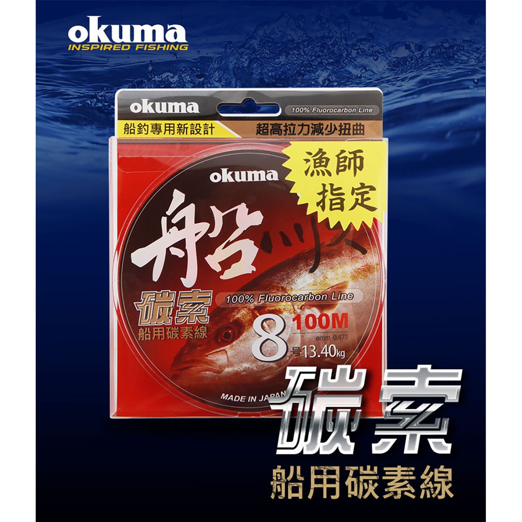 現貨！OKUMA 寶熊 碳索 碳纖線 (22~30號) 50M 漁師指定 海釣 船釣 (22~30號)