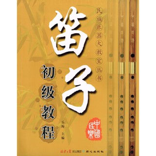 【好聲音樂器】笛子初級教程(樂海主編) 笛子 中國笛 竹笛 國樂 國樂配件 國樂教材