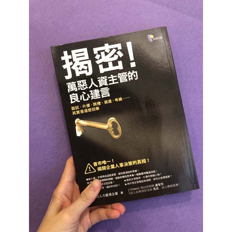 揭秘萬惡人資主管的良心建言全新未翻讀二手書 蝦皮購物
