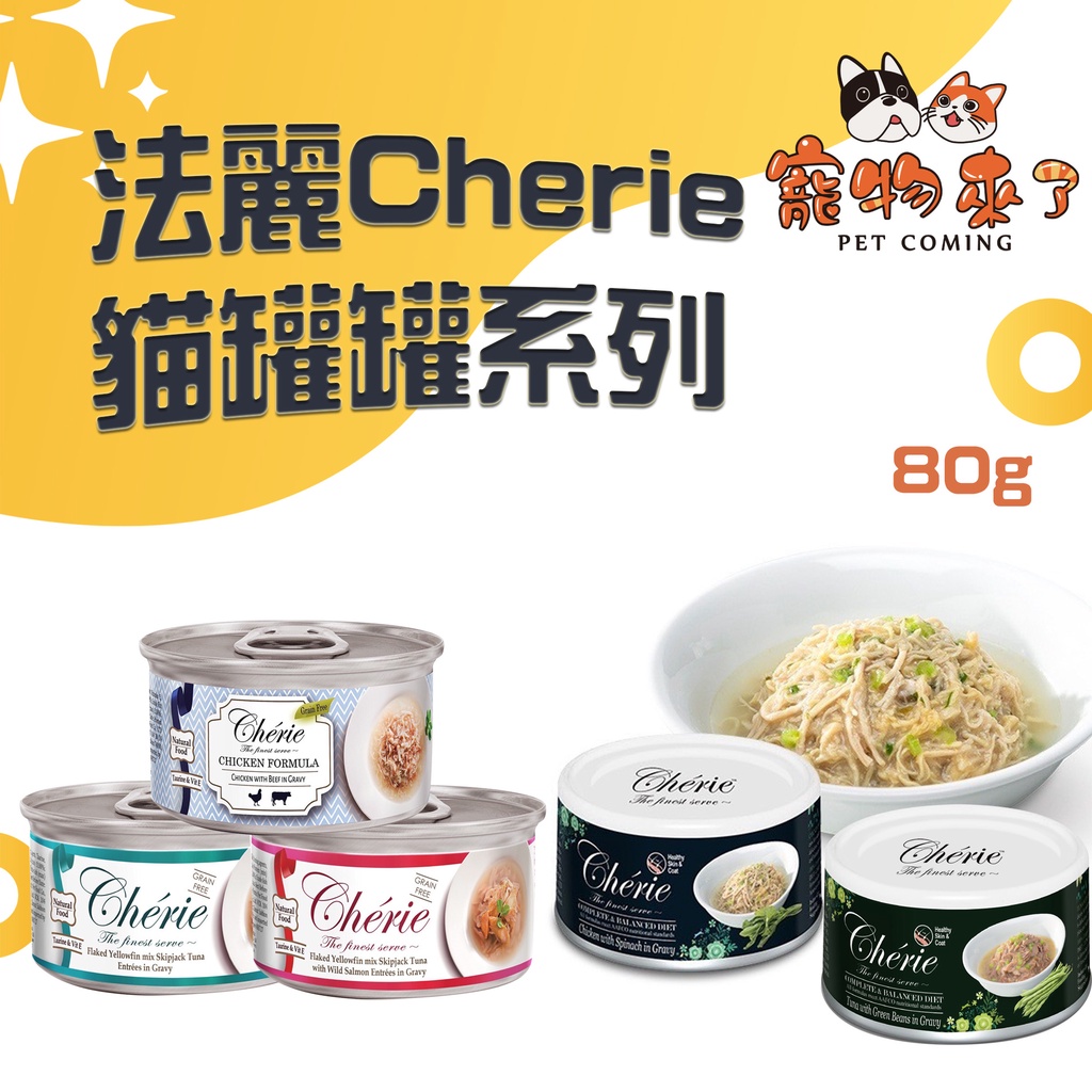 🦴【寵物來了】Cherie 法麗 全營養主食罐 微湯汁 80g 貓罐頭 腸胃保健 泌尿道保健 罐頭 貓主食罐