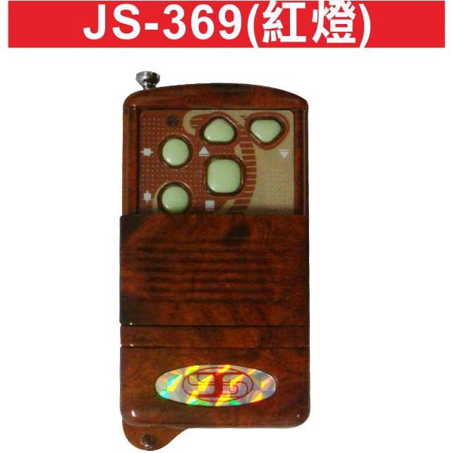 {遙控器達人} JS-369(紅燈) 長距離發射器 自行撥碼 可改號 有天線 遙控器