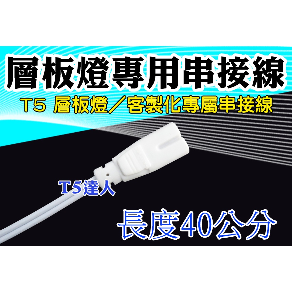 T5達人 T5 T8 LED 層板燈專用串接線 40公分 小白蒂 水族水草養殖 DIY專用