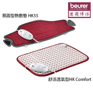 【德國博依beurer】熱敷墊 脖頸專用 HK55 / 舒活透氣型 HK Comfort 舒緩熱敷 加熱墊 保暖墊