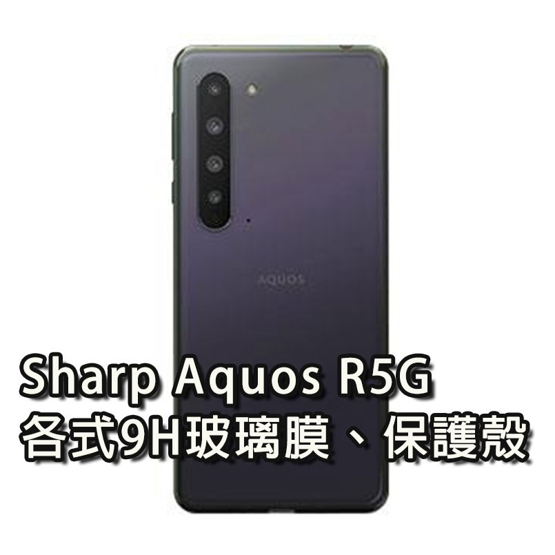 現貨 Sharp Aquos R5G 各式保護貼 玻璃膜 鋼化膜 手機貼膜 玻璃貼 夏普 SharpR5G R 5G