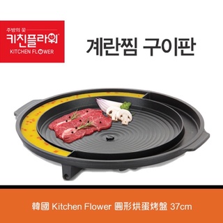 【台灣現貨附發票】韓國製烤盤 Kitchen Flower 蒸蛋 排油 圓形烘蛋烤盤 37cm 中秋烤肉 燒烤 韓式烤盤