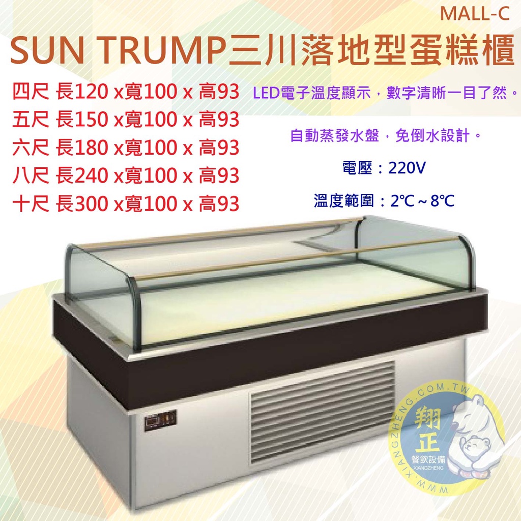 【運費聊聊】SUN TRUMP三川落地型蛋糕櫃MALL-C