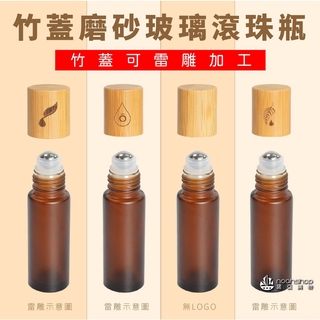NOAH旗艦 香水瓶 10ml 精油瓶 竹蓋磨砂玻璃滾珠瓶 茶色