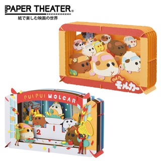 含稅 紙劇場 PUI PUI 天竺鼠車車 紙雕模型 紙模型 Molcar PAPER THEATER 日本正版