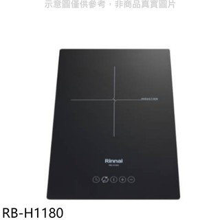 林內 IH智慧感應爐220V單口爐IH爐RB-H1180(全省安裝) 大型配送