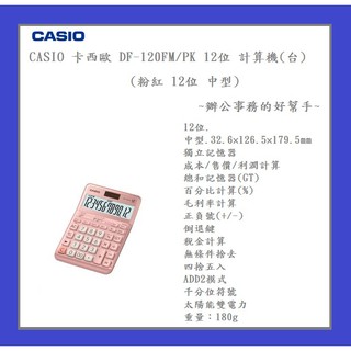 CASIO 卡西歐 DF-120FM 標準型 計算機(臺)(灰色)(12位 中型)~辦公事務的好幫手~