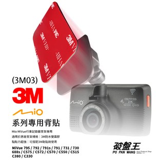 Mio MiVue C/6/7/8行車記錄器專用黏貼支架替代雙面膠 3M雙面膠 背膠 黏貼支架膠片 雙面貼 3M03