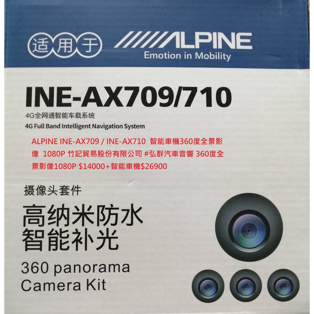 ALPINE INE-AX709 / INE-AX710  智能車機360度全景影像  1080P 竹記貿易股份有限公司